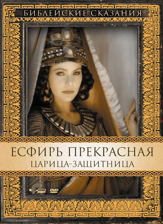 Есфирь Прекрасная