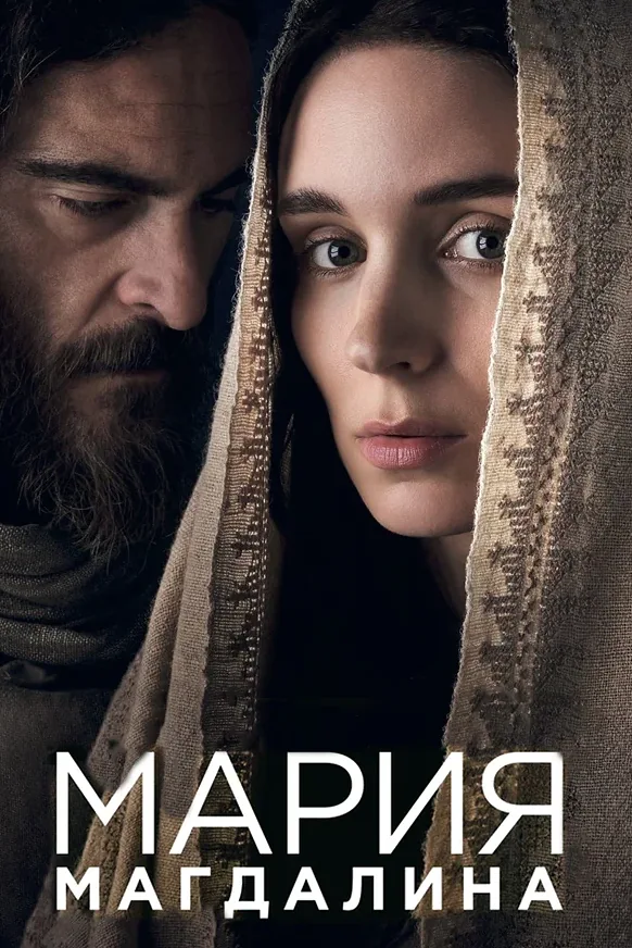 Мария Магдалина