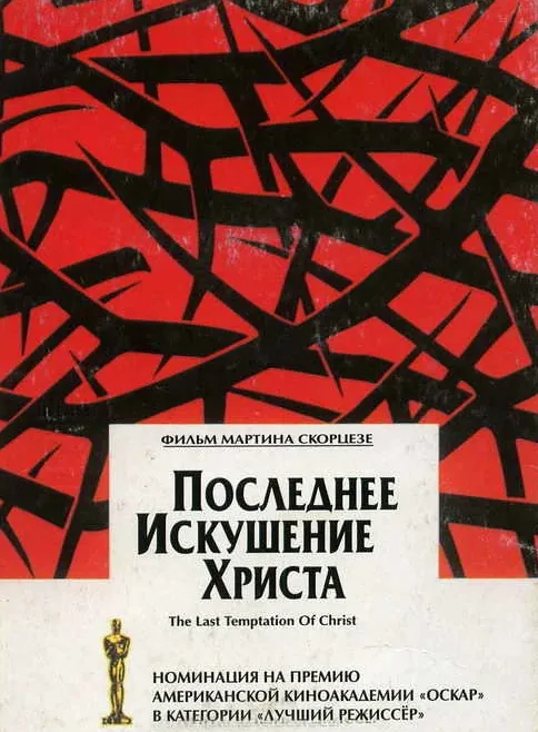 Последнее искушение Христа