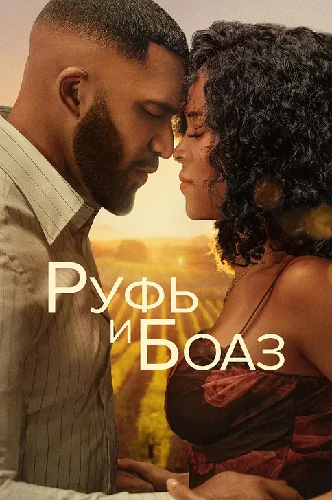 Руфь и Боаз
