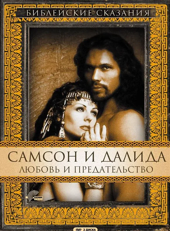 Самсон и Далила